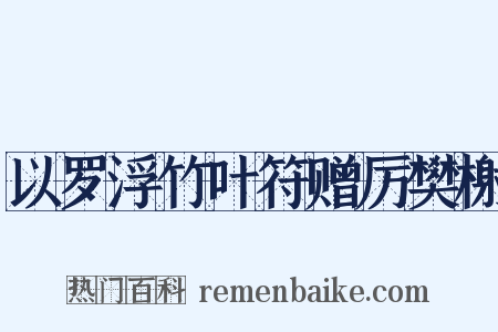 以罗浮竹叶符赠厉樊榭是什么意思的图片